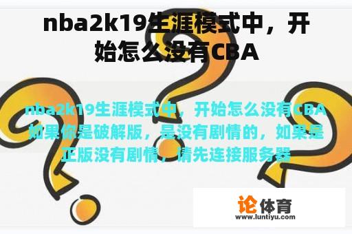 nba2k19生涯模式中，开始怎么没有CBA