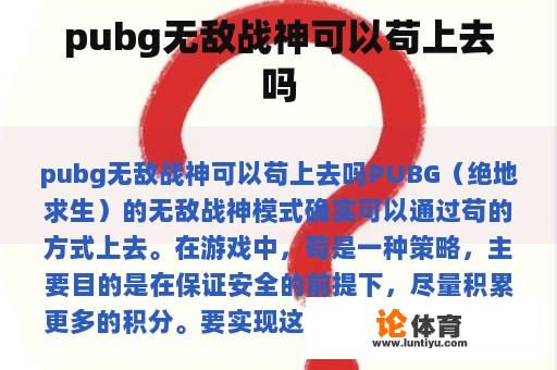 pubg无敌战神可以苟上去吗