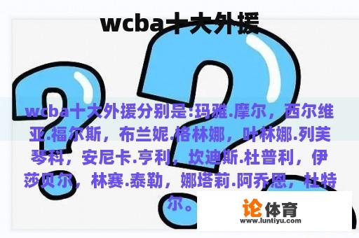 wcba十大外援