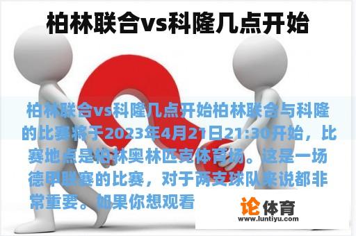 柏林联合vs科隆几点开始