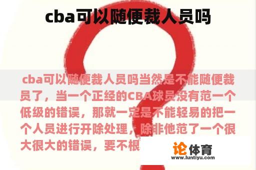 cba可以随便裁人员吗