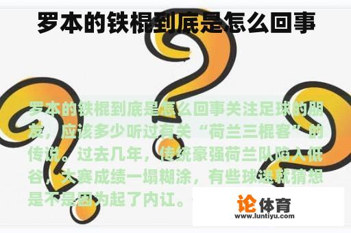 罗本的铁棍到底是怎么回事