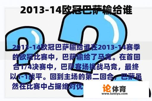 2013-14欧冠巴萨输给谁