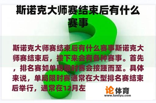 斯诺克大师赛结束后有什么赛事