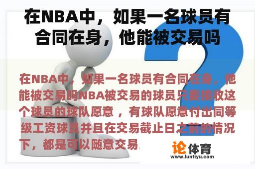 在NBA中，如果一名球员有合同在身，他能被交易吗