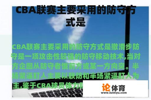 CBA联赛主要采用的防守方式是