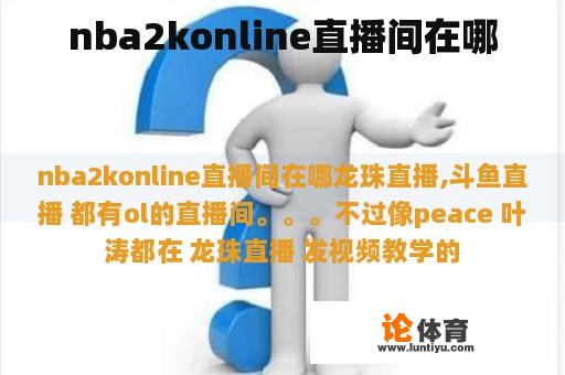 nba2konline直播间在哪