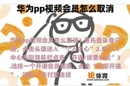 华为pp视频会员怎么取消