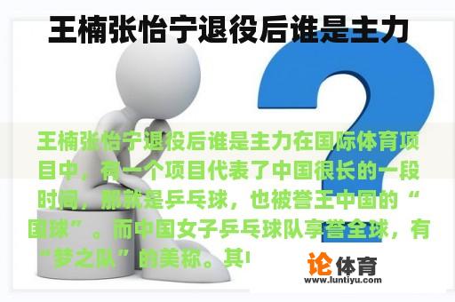 王楠张怡宁退役后谁是主力