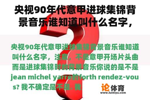 央视90年代意甲进球集锦背景音乐谁知道叫什么名字，注意，不是意甲开场片头曲而是进球集锦时的背景音乐