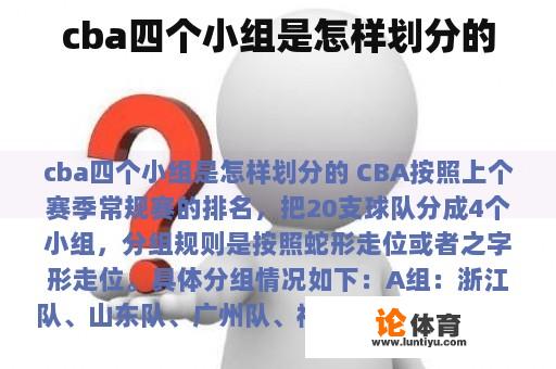 cba四个小组是怎样划分的