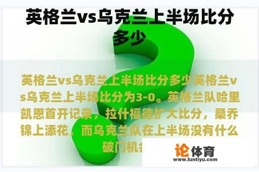 英格兰vs乌克兰上半场比分多少