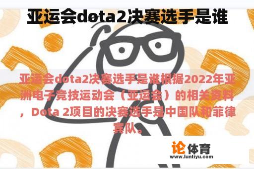 亚运会dota2决赛选手是谁