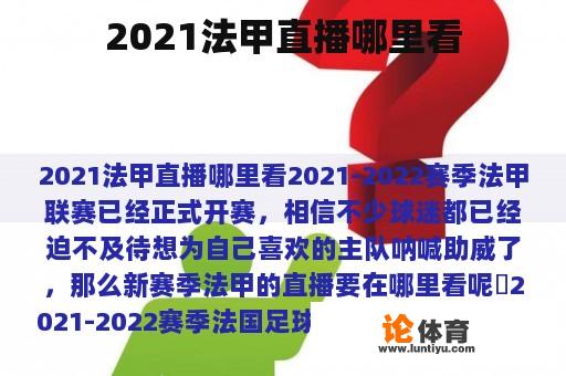 2021法甲直播哪里看 2021法甲直播哪里看