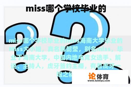 miss哪个学校毕业的