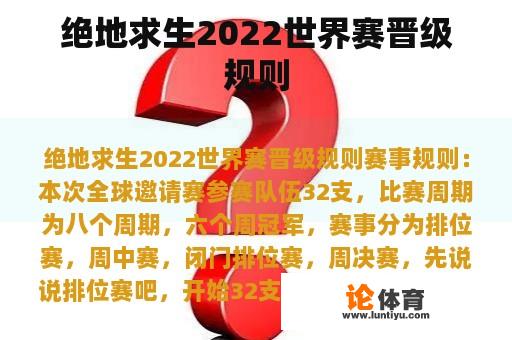 绝地求生2022世界赛晋级规则