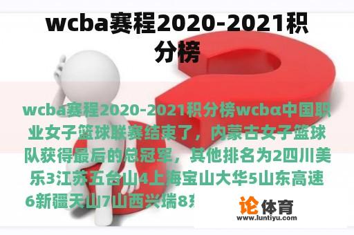 wcba赛程2020-2021积分榜