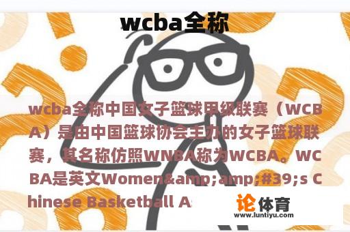 wcba全称