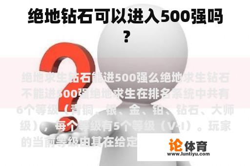 绝地钻石可以进入500强吗？