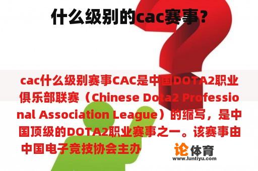 什么级别的cac赛事？