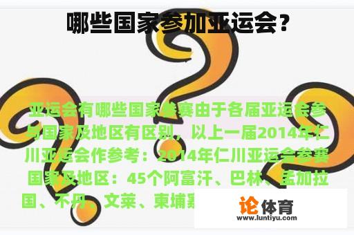 哪些国家参加亚运会？