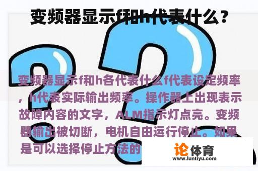 变频器显示f和h代表什么？