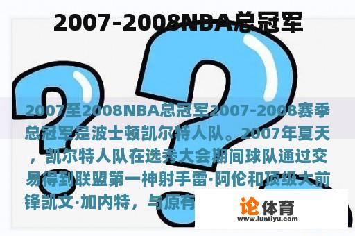 2007-2008NBA总冠军