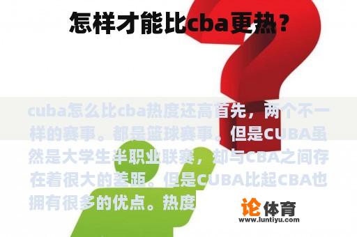 怎样才能比cba更热？