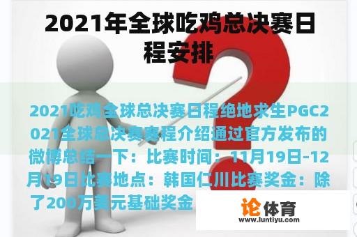 2021年全球吃鸡总决赛日程安排