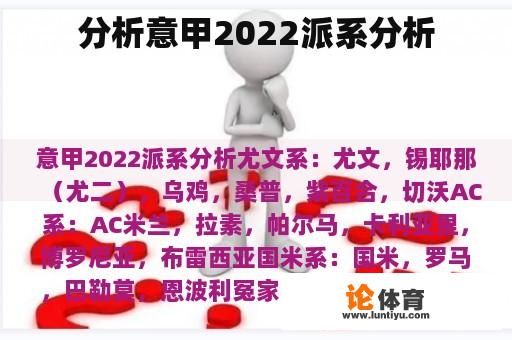 分析意甲2022派系分析 分析意甲2022派系分析