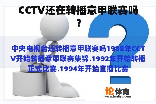 CCTV还在转播意甲联赛吗？