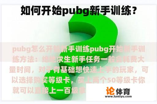 如何开始pubg新手训练？