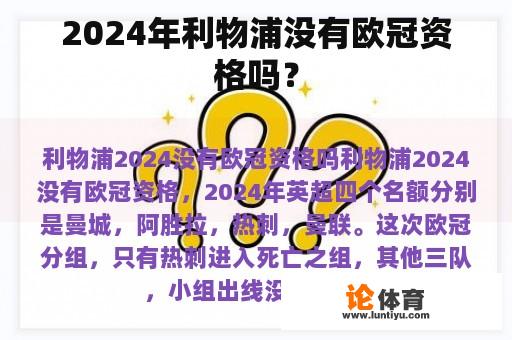 2024年利物浦没有欧冠资格吗？