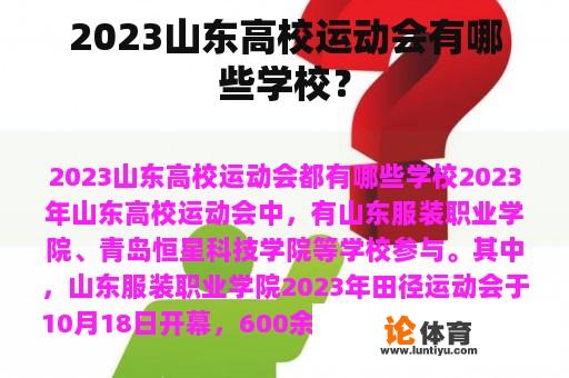 2023山东高校运动会有哪些学校？