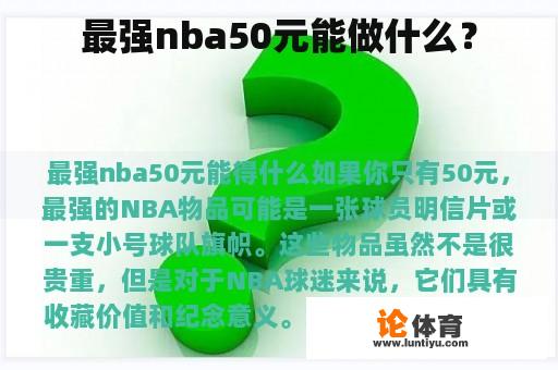 最强nba50元能做什么？