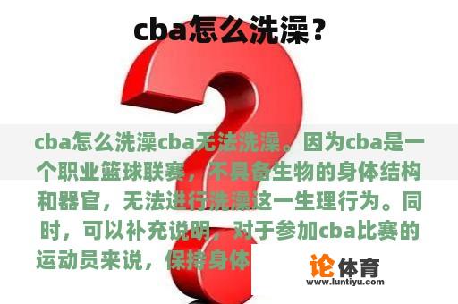 cba怎么洗澡？