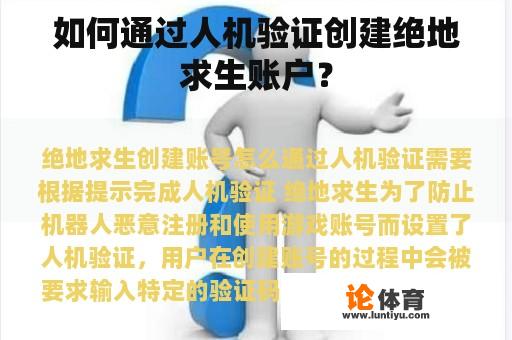 如何通过人机验证创建绝地求生账户？