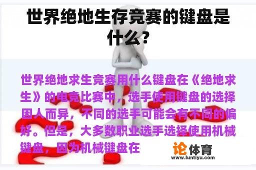 世界绝地生存竞赛的键盘是什么？