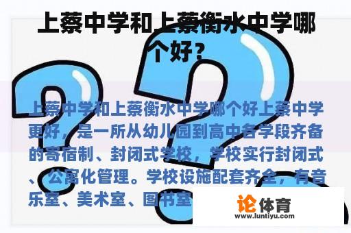 上蔡中学和上蔡衡水中学哪个好？