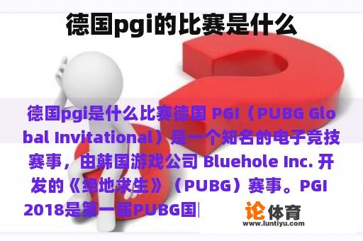 德国pgi的比赛是什么