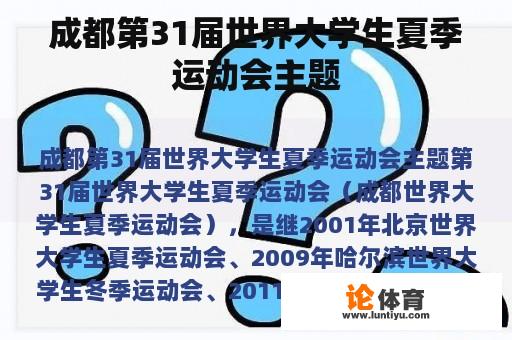 成都第31届世界大学生夏季运动会主题