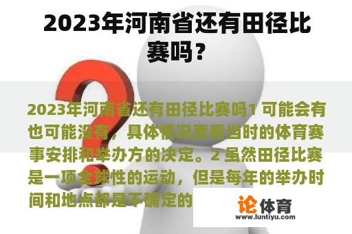 2023年河南省还有田径比赛吗？