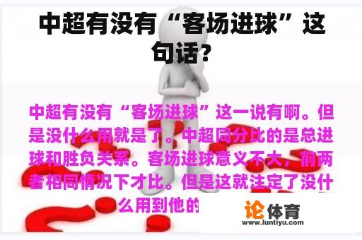 中超有没有“客场进球”这句话？