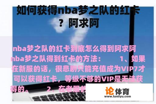 如何获得nba梦之队的红卡？阿求阿