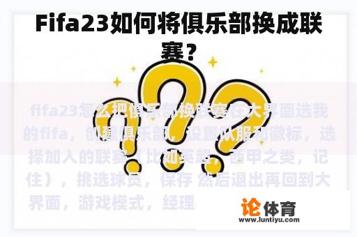 Fifa23如何将俱乐部换成联赛? Fifa23如何将俱乐部换成联赛?