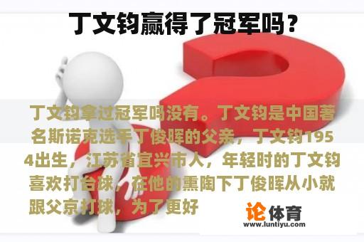 丁文钧赢得了冠军吗？