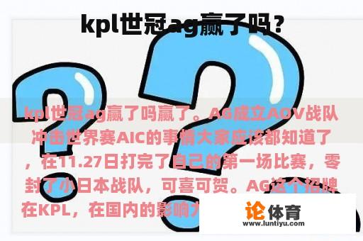 kpl世冠ag赢了吗？