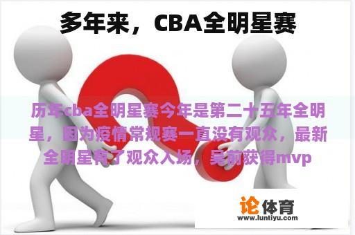 多年来，CBA全明星赛