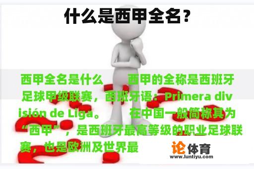 什么是西甲全名？