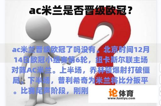 ac米兰是否晋级欧冠？